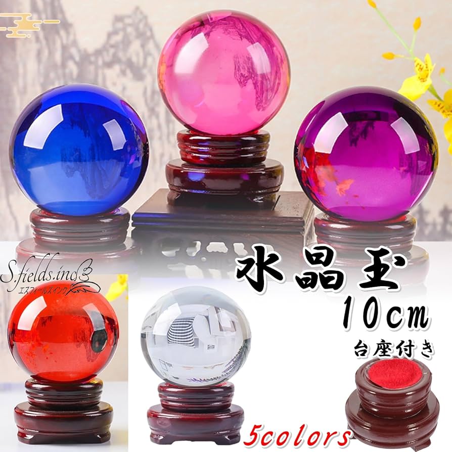 Amazon.co.jp: S.fields.inc 水晶玉 10cm 台座付き クリスタルボール